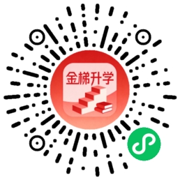 金梯升学小程序二维码