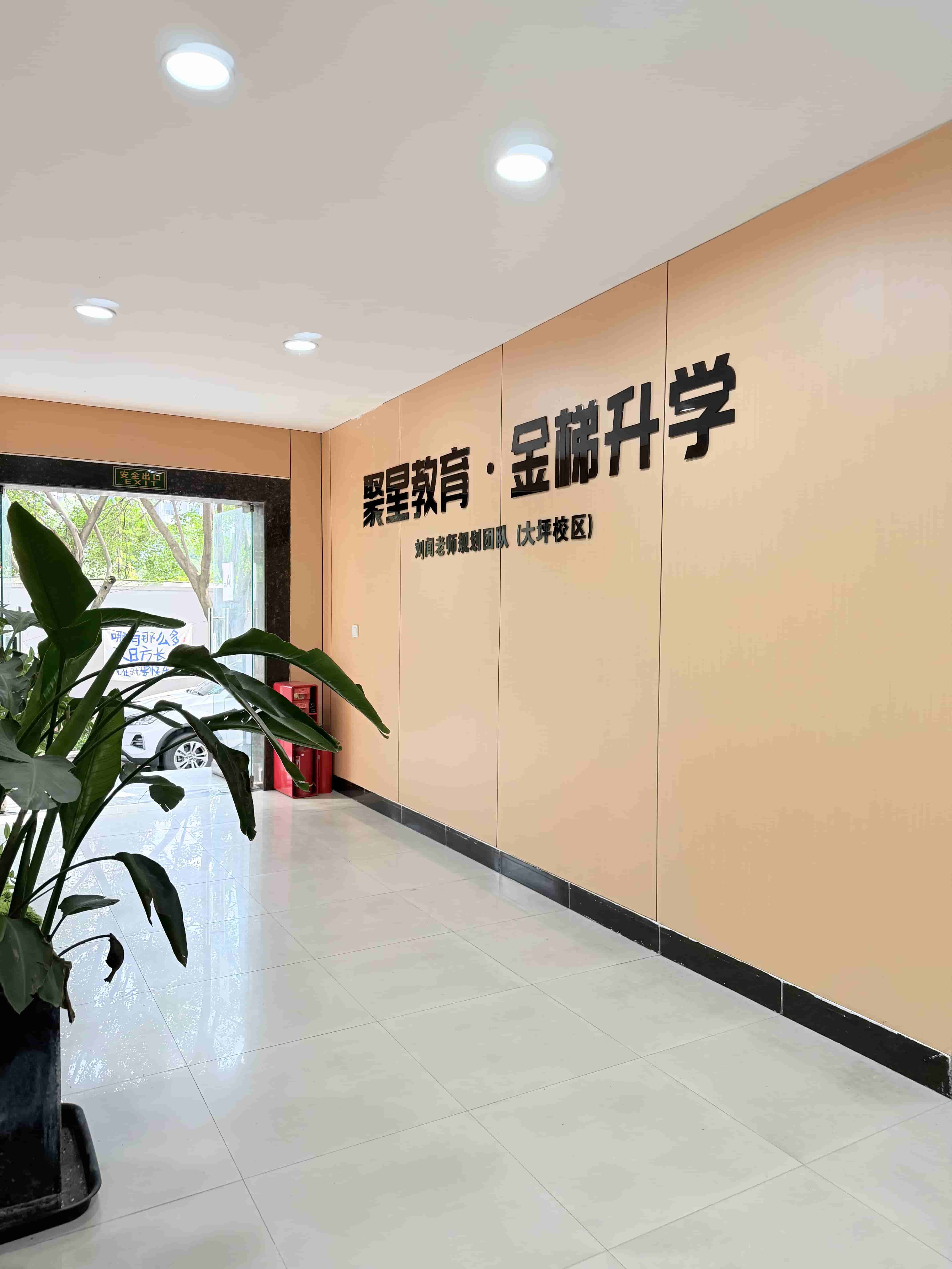 聚星教育·金梯升学办公区入口