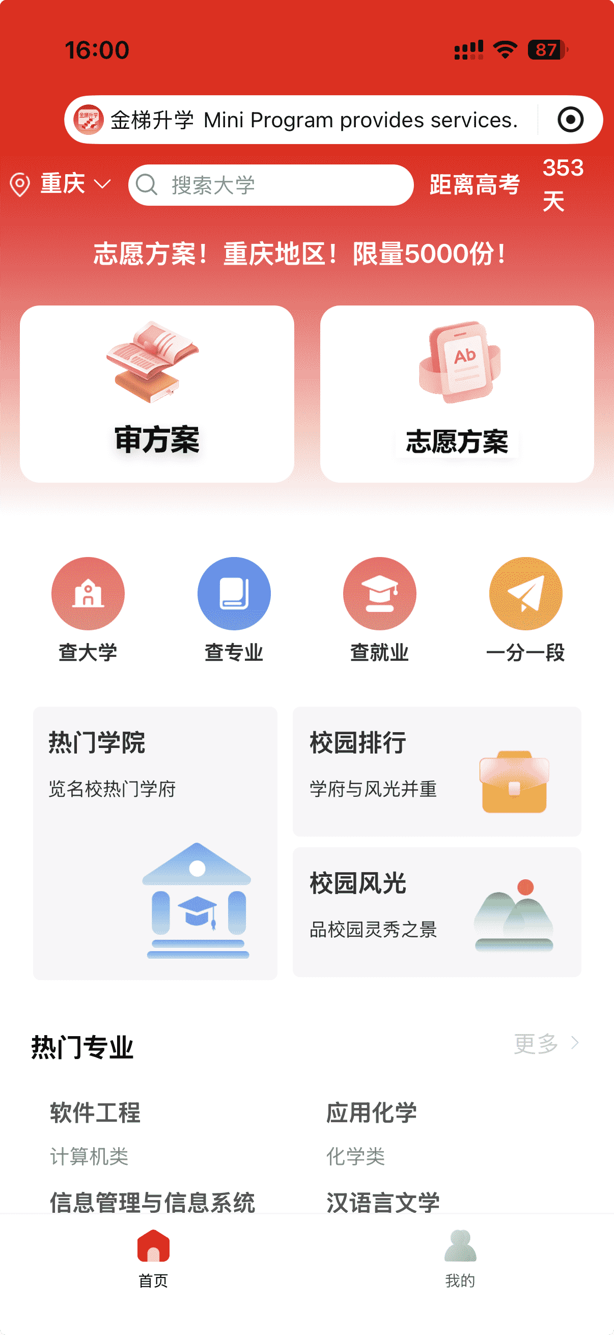 金梯升学小程序界面截图